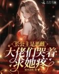长公主是恶雌,大佬们哭着求她疼_