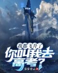 我都飞升了你让我轮回