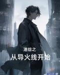 港综之警队话事人下载