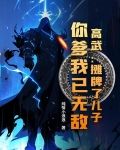 摊牌了,你爹我是