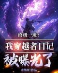 穿越终极一班的小说有哪些