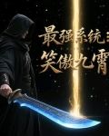 笑傲江湖9