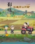 影视,从象牙山开始末删减版