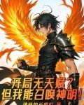 主角开局天赋无敌的小说