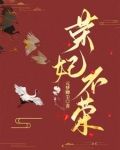 荣妃后来怎么样了