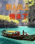 野人岛(最终版)中文下载