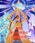 原神:身为世界意识升格提瓦特小说