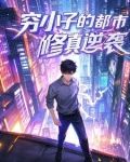 分手后我却成了修真者百度云