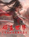 领主世界游戏官网
