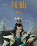 万古剑仙男主的真实身份