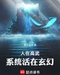 人在高武,系统活在玄幻txt
