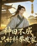 种田不成,只好科举发家 蒿菜 / 著百度网盘