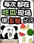 每次都在吃瓜现场说羞耻台词怎么说