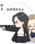 《女主大人,女配求罩》