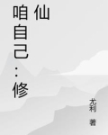 自己怎么修仙