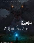 巨兽围城我觉醒s级序列原文