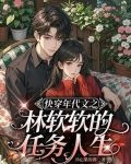 快穿年代文之林软软的任务人生 作者:开心果的郭