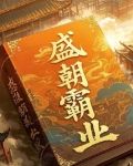盛唐霸业