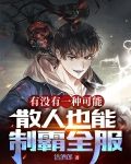 有没有一种可能散人也能制霸全服墨中白是谁