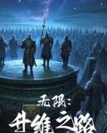 无限升级系统小说全文免费阅读