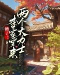 糟了李家穿来两个大力士