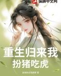 重生扮猪吃老虎