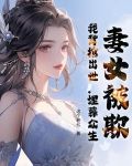 妻子被歹人欺负破棺而出也要灭了你