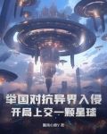 举国对抗异界入侵开局上交一颗星球