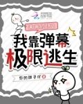未来短信2我靠弹幕极限逃生