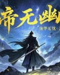 帝君游尘记