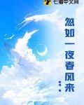 忽如一夜春风来的全诗