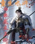 水浒称王,我身边女将无敌小说