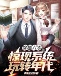 穿越六零惊现系统玩转年代主角李清明