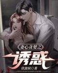 妻心贪婪之小说免费阅读下载