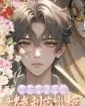 宿主演绎到位大佬利落出柜 万里图南
