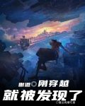谢邀,刚穿越就被发现了在线阅读
