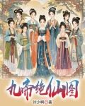9个女帝姐姐