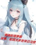 重生小丫鬟只想安稳一生最新章节列表