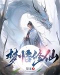 修仙悟道
