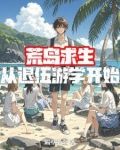 退伍兵荒岛求生和美女是什么小说