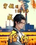穿越回到1976