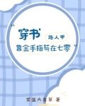 穿书路人甲吃瓜群众