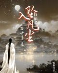 修仙之坠入凡尘免费阅读