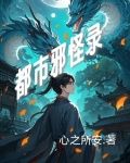 都市邪修百科