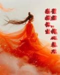西游万人迷同人全员单箭头