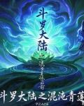 斗罗之双修系统 小说