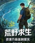 荒野求生,资源万倍返利现实gl