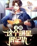 文娱这个明星很记仇免费阅读