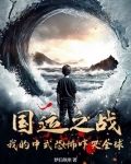 到底什么是国运之战