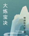 炼宝台大吉